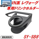 槌屋ヤック　YAC　SY-SB8 VN系 レヴォーグ専用 エアコンドリンクホルダー 運転席用 SYSB8【スバル レヴォーグ レボーグ アクセサリー カスタム 内装 グッズ ドリンクホルダー おすすめ おススメ】