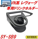 槌屋ヤック YAC SY-SB9 VN系 レヴォーグ専用 エアコンドリンクホルダー 助手席用 SYSB9【スバル レヴォーグ レボーグ アクセサリー カスタム ...