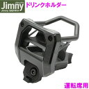 ジムニー Jimny・Jimny SIERRA専用 ドリンクホルダー SY-SZ4 運転席用【お取り寄せ商品】【ジムニー シエラ 64系 74系 JB64W JB74W ボトル コンビニ コーヒー 持ち帰り 純正感 改造 カスタム】