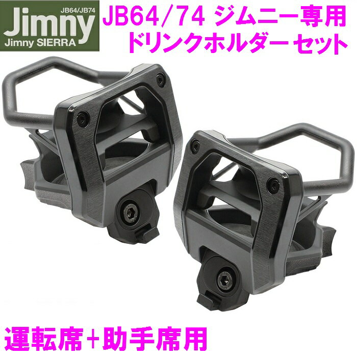 ジムニー Jimny Jimny SIERRA専用 ドリンクホルダー 運転席 助手席用セット SY-SZ4 SY-SZ5【お取り寄せ商品】【ジムニー シエラ 64系 74系 JB64W JB74W 純正感 改造 カスタム】