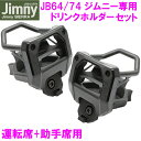 ジムニー Jimny・Jimny SIERRA専用 ドリンクホルダー 運転席+助手席用セット SY-SZ4+SY-SZ5【お取り寄せ商品】【ジムニー シエラ 64系 74系 JB64W JB74W 純正感 改造 カスタム】