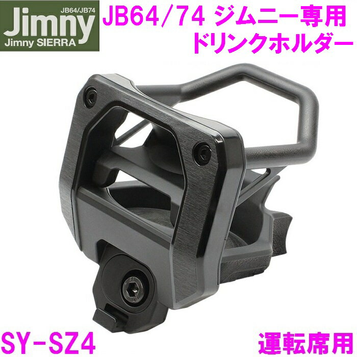 ジムニー Jimny・Jimny SIERRA専用 ドリンクホルダー SY-SZ4　運転席用【お取り寄せ商品】【ジムニー シエラ 64系 74系 JB64W JB74W 純正感 改造 カスタム】