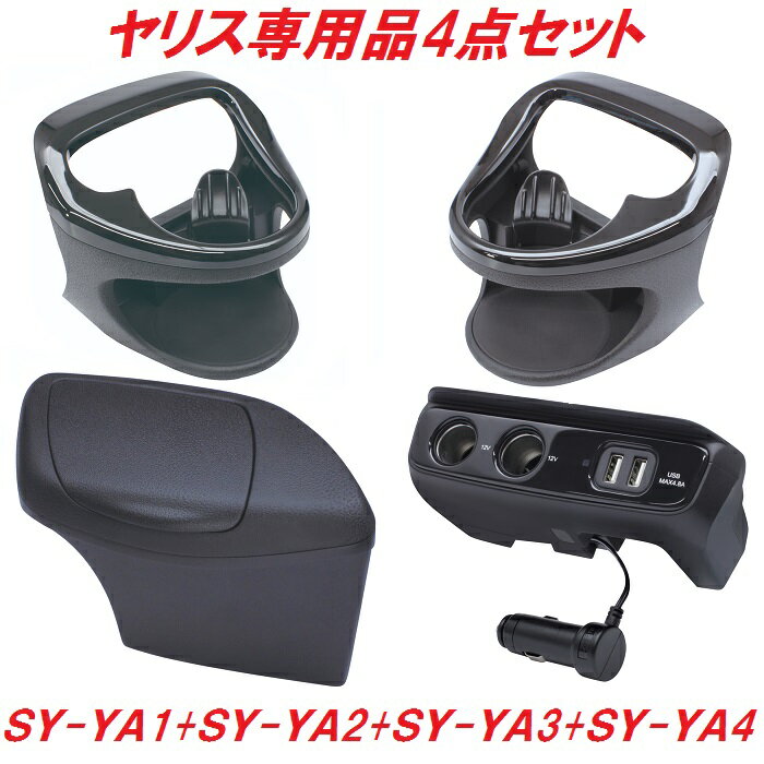 ヤック ドリンクホルダー運転席用 SY-YA1 & 助手席用 SY-YA2サイドBOXゴミ箱 運転席用 SY-YA3 & 電源BOX SY-YA4 4点セット【トヨタ/YARIS/CROSS/GRヤリス/ドリンクホルダー/カップホルダー/アクセサリー/カスタム/パーツ/おすすめ】