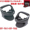 【送料無料※沖縄を除く】槌屋ヤック SY-YA1+SY-YA2 ヤリス/ヤリスクロス 専用 ドリン