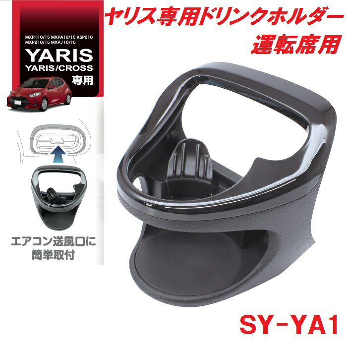 【助手席とセットで送料無料】槌屋ヤック SY-YA1 ヤリス/ヤリスクロス 専用 ドリンクホルダー　運転席用 SYYA1【toyota/YARIS/CROSS/GRヤリス/ドリンクホルダー/カップホルダー/アクセサリー/カスタム/パーツ/おすすめ】