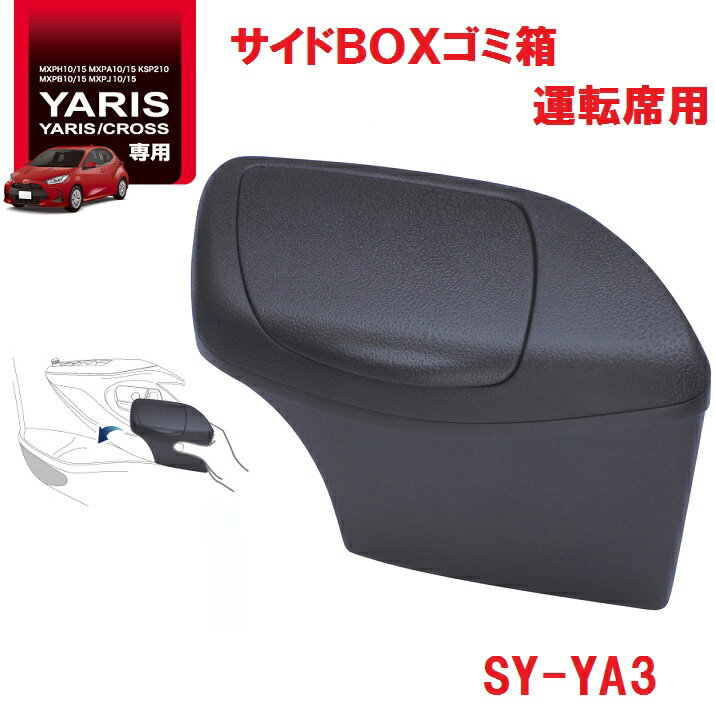 槌屋ヤック 専用 SY-YA3 ヤリス/ヤリスクロス 専用 サイド BOX ゴミ箱 運転席用 SYYA3【toyota/YARIS/CROSS/GRヤリス/ゴミ箱/ダストボックス/アクセサリー/カスタム/パーツ/おすすめ】 1