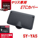 槌屋ヤック SY-YA5ヤリス/ヤリスクロス 専用 ビルトインETCカバー SYYA5【toyota/YARIS/CROSS/GRヤリス/ドリンクホルダー/ETC/ETCカード/アクセサリー/カスタム/パーツ/おすすめ/純正】