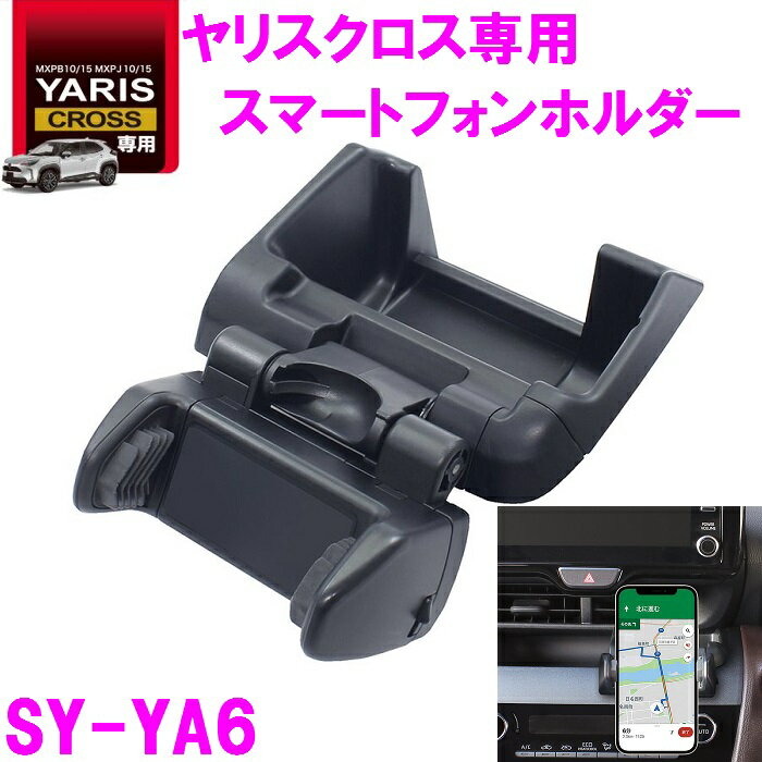 槌屋ヤック SY-YA6 ヤリスクロス 専用 スマートフォンホルダー SYYA6【toyota/YARIS/CROSS/ドリンクホルダー/スマホホルダー/アクセサリー/MXPB10/MXPB15/MXPJ10/MXPJ15/パーツ/おすすめ】