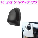 ヤック TS-292 ソフトマスクフック【カー用品 マスク 収納 フック 車内収納 】