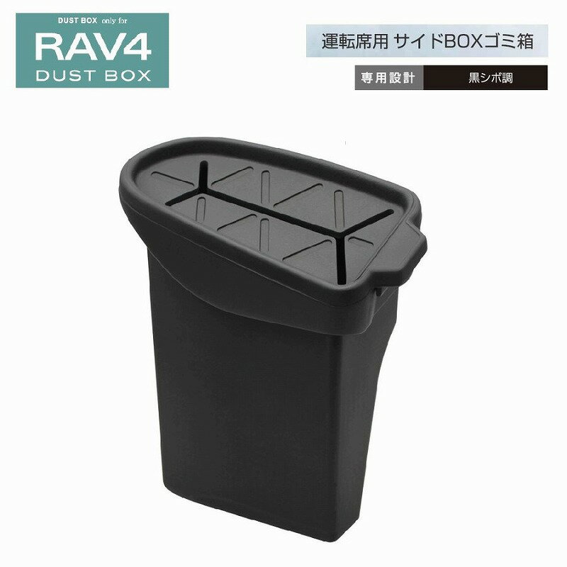 槌屋ヤック SY-RA3 50系 RAV4専用 サイドBOXゴミ箱 運転席側用