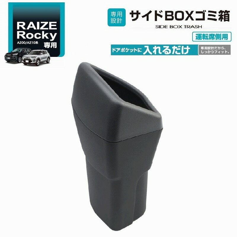 槌屋ヤック SY-RR2 ライズ・ロッキー専用 A200/A210系 サイドBOXゴミ箱　運転席用　SYRR2【トヨタ RAIZE ダイハツ Rocky専用 ゴミ入れ　ごみ入れ　ごみ箱 アクセサリー カスタム パーツ カー用品】