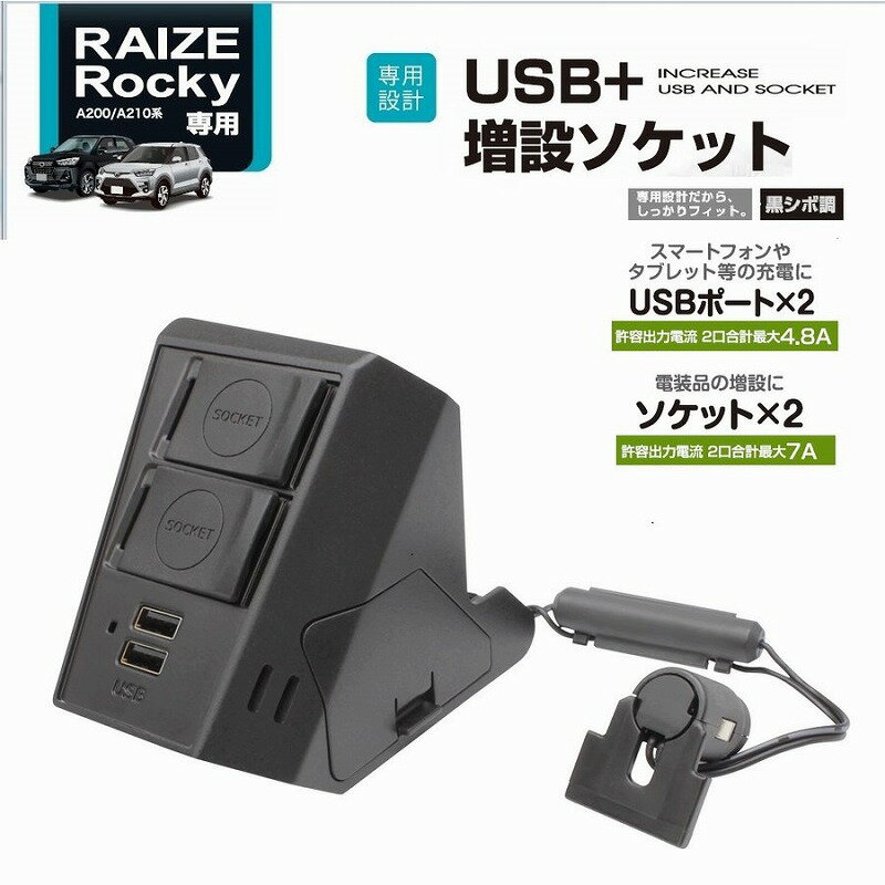 槌屋ヤック SY-RR3 ライズ・ロッキー専用 電源BOX A200/A210系 SYRR3【トヨタ RAIZE ダイハツ Rocky専用 電源ボックス　USB　ソケット アクセサリー カスタム パーツ カー用品】