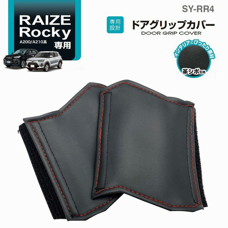 【ネコポス対応品1】槌屋ヤック SY-RR4 ライズ・ロッキー専用 A200/A210系 ドアグリップカバー　SYRR4【トヨタ RAIZE ダイハツ Rocky専用 ドアハンドルカバー アクセサリー カスタム パーツ カー用品】