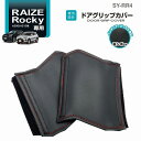 【ネコポス対応品1】槌屋ヤック SY-RR4 ライズ・ロッキー専用 A200/A210系 ドアグリップカバー　SYRR4【トヨタ RAIZE ダイハツ Rocky専用 ドアハンドルカバー アクセサリー カスタム パーツ カー用品】