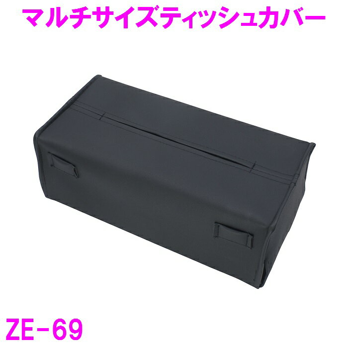 槌屋ヤック ZE-69 マルチサイズティッシュカバー【カー用品 車用 ティッシュ ティッシュ箱 ティッシュケース 小物入れ ポケット インテリア 収納 高級感 ブラック 黒】