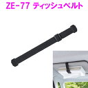 槌屋ヤック ZE-77 ティッシュベルト ZE77【カー用品 車用 ティッシュ ティッシュ箱 ティッシュケース 小物入れ ポケット インテリア 収納 かわいい ...