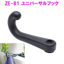 槌屋ヤック ZE-81 ユニバーサルフック ZE81【お取り寄せ商品】【車/収納/フック/コンビニ袋/買い物袋/ひっかける/おすすめ】