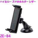 槌屋ヤック ZE-84 ハイ&ロー スマホホルダー レザー【アクセサリー カー用品 クリップ取付 IPHONE アイフォン スマートフォン 収納 おすすめ ぴったり】