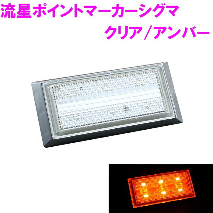 乐天商城 - CE-282　流星ポイントマーカーシグマ　クリア/アンバー【お取り寄せ商品】【トラック用品/LED/カスタム/ランプ/マーカーランプ/デコトラ】