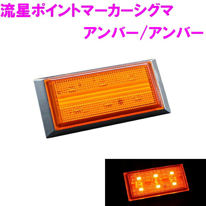 CE-282A　流星ポイントマーカーシグマ　アンバー/アンバー【お取り寄せ商品】【トラック用品/LED/カスタム/ランプ/マーカーランプ/デコトラ】
