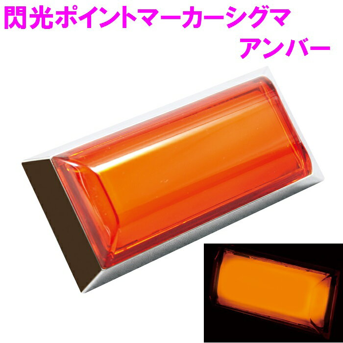 CE-289　閃光ポイントマーカーシグマ　アンバー【お取り寄せ商品】【トラック用品/LED/カスタム/ランプ/マーカーランプ/デコトラ】