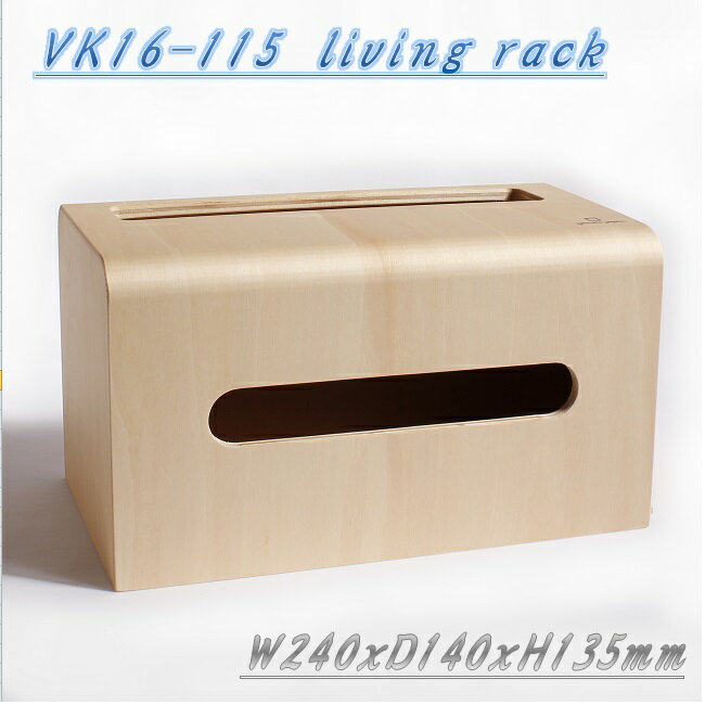 ヤマト工芸　YK16-115　living　rack　（ティッシュ＆リモコンラック）【お取り寄せ製品】【BOX、ティッシュボックス、ティッシュケー..