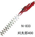 ニシガキ工業 刈太郎400 N-833 刈幅300mm 上下角度可変47度 刈払機用高速バリカン [送料無料][代引手数料無料]