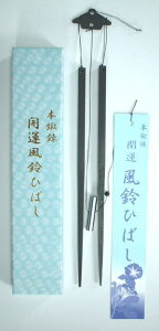 ひのや本舗 開運風鈴ひばし＜本鍛錬＞ 鍛錬された鋼独特の透明感のある涼しげで癒しの音色[送料無料][代引手数料無料]