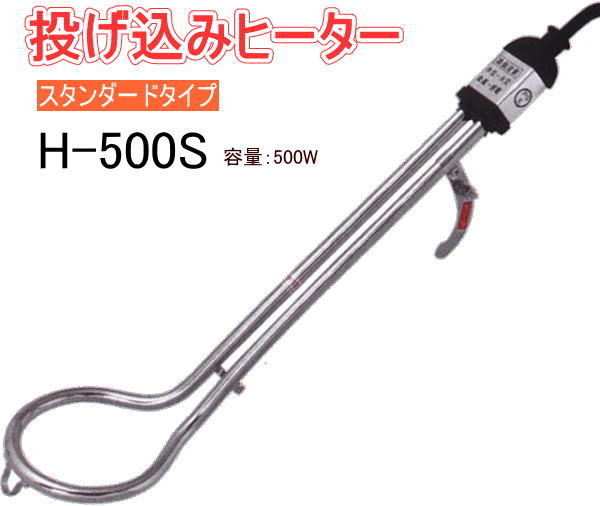 フジマック 投込みヒーター H-500S スタンダードタイプ 265mm 電気でお湯が沸く 冬の作業現場に最適 [送料無料][代引手数料無料]