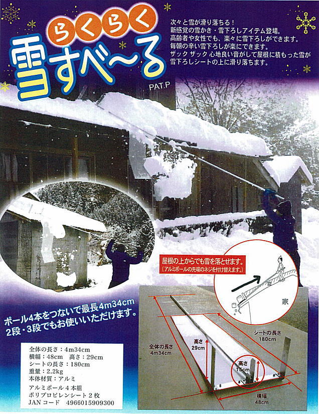 屋根の雪下ろし道具 らくらく雪スベール 雪を切り、雪がシートを滑り落ちる！押すだけ！引くだけ！ [送料無料][代引手数料無料] ※大型便(3辺合計165cm)の為北海道・離島は送料別途1,100円かかります