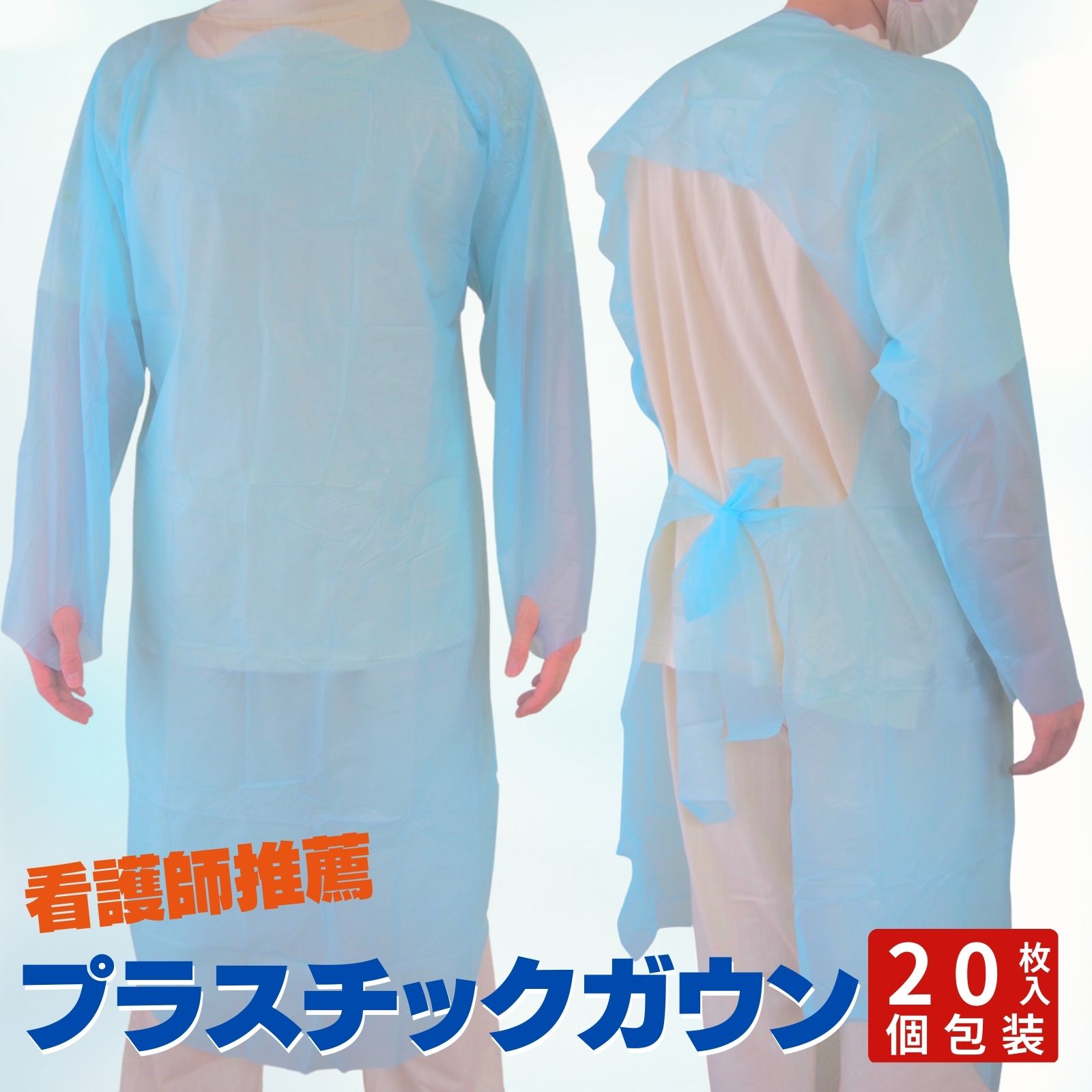 防護服 使い捨て 『看護師推薦』 プラスチックガウン 20枚入り 個包装 介護 清掃用 撥水加工 保護 防塵 軽量 防護服 エプロン 介護 保護ガウン 使い捨て フリーサイズ 【14時迄のあす楽注文で当日発送】のサムネイル
