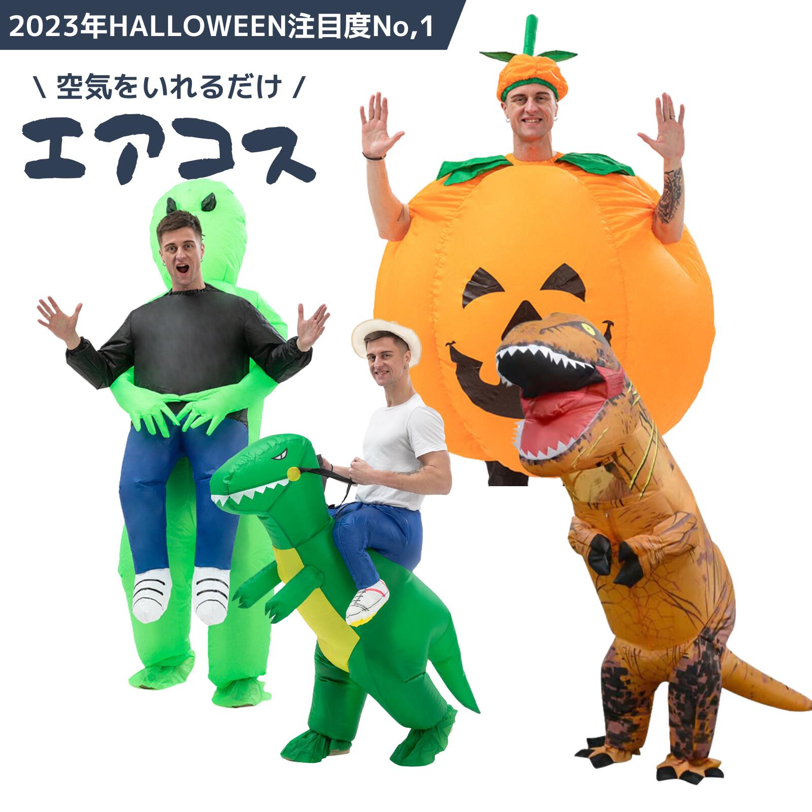 【2023年ハロウィン注目度No.1】2023年ハロウィン注目No.1エアコスです。シリーズ全4種類。大人用と子供用を用意しました。恐竜、エイリアン、ティラノサウルス、かぼちゃどれを選んでもSNS映え間違いなし。 【お陰様で工場累計出荷個数500000個】お陰様で工場累計出荷個数500000個　毎年世界でハロウィン時に某SNSで話題沸騰中。世界でも今注目されているコスプレシリーズです 【サイズ推奨】大人フリーサイズ 150～190cm推奨 キッズサイズ 120～150cm推奨 ベイビーサイズ 80~120cm 推奨 【約1分の簡単装着】装着はとっても簡単です。着用して約1分間送風すると完成です。電動エアファで簡単装着。 【付属品】本体×1 送風機×1 電池ホルダー×1（別途単三電池4本必要です。※約6V／アルカリ単3電池4本必要。） 【30日安心メーカー保証】万が一商品に初期不良がございましたら、誠意を持って速やかに返品、交換対応させていただきます。安心してご購入ください。 ■こちらはあす楽対象商品です■ ※あす楽注文の『配送希望日時指定」は致しかねます。※通常注文の配送期間は最短1～3営業日にとなります。※複数ご注文の場合、あす楽対象外になる場合がございます。 【次の場合はあす楽対象外です】 ●当日14時以降のご注文の場合 ●あす楽を選択されていない場合 ●時間指定された場合 ●お届け先が沖縄・北海道・離島・山間部の場合 ●お届け先住所に不備がある場合（注文確定後の住所変更、送り先と郵便番号の不一致、文字化け、番地抜け等） ●クレジット以外の決済方法