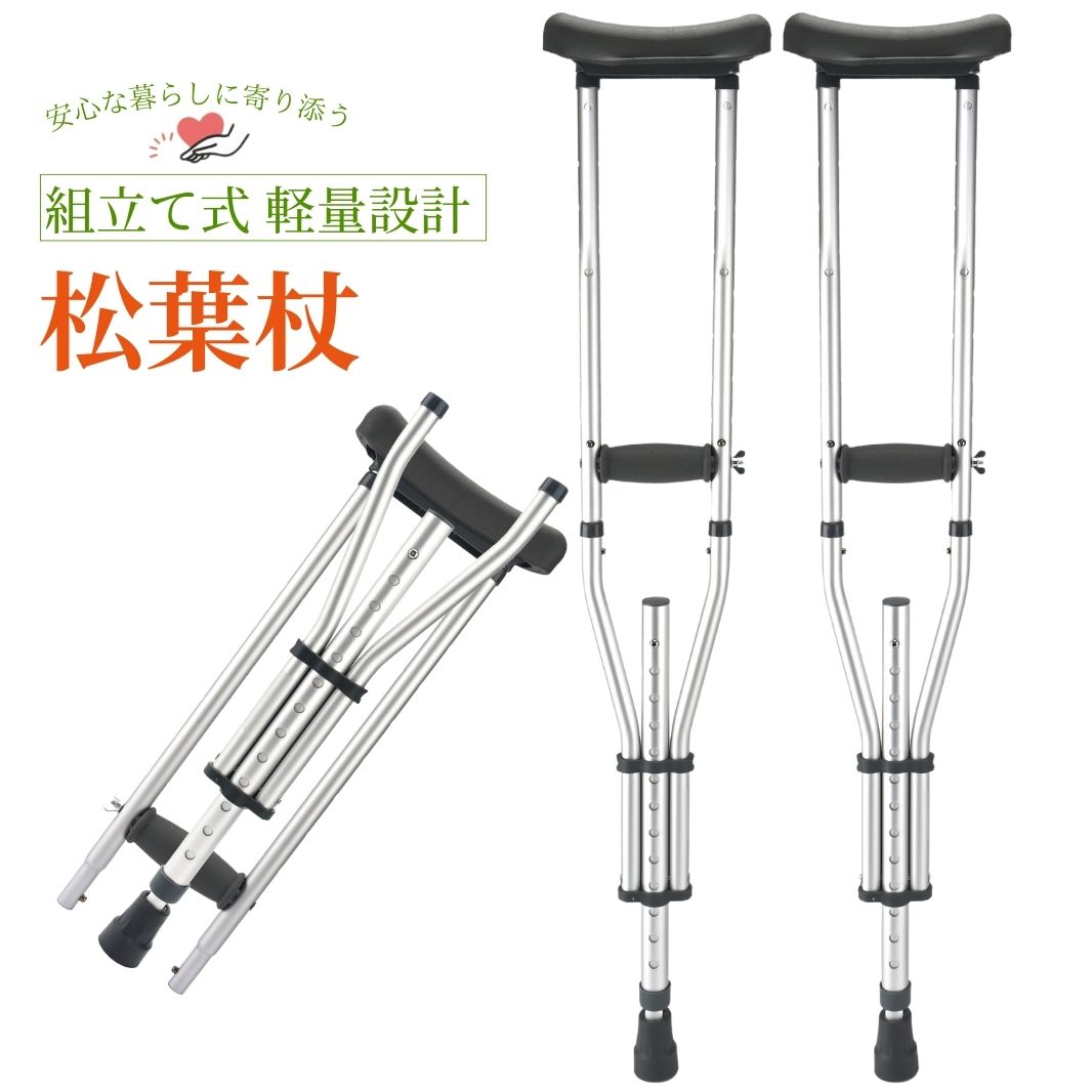 送料無料 松葉杖 組み立て式 【健康雑誌『安心』掲載！】 まつばづえ 折りたたみ 折畳 アルミニウム 軽量 歩行補助 リハビリ 適応身長(参考):140~190cm 片付け楽々