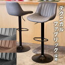 【新発売!限定価格】カウンターチェア ハイチェア バーチェア バーカウンター 椅子 高さ調整 カウンターチェア mugenbo