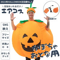 ハロウィン かぼちゃ コスプレ コスチューム おもしろコスプレ 着ぐるみ 膨らむ 仮装 変装 エアコス イベントグッズ コスチューム パーティーグッズ おもしろ 面白グッズ 忘年会 大人用 150-190cm用