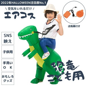 ハロウィン 恐竜 子供用 コスプレ おもしろ 着ぐるみ 膨らむ 仮装 変装 子供 エアコス コスチューム 120cm-150cm 【14時迄のあす楽注文で当日発送】