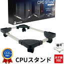 CPUスタンド デスクトップ pc 置き台 PCキャスター キャスター付き台車 サイズ調整 無段階調節 ストッパー4か所 熱対策 オフィス デス..