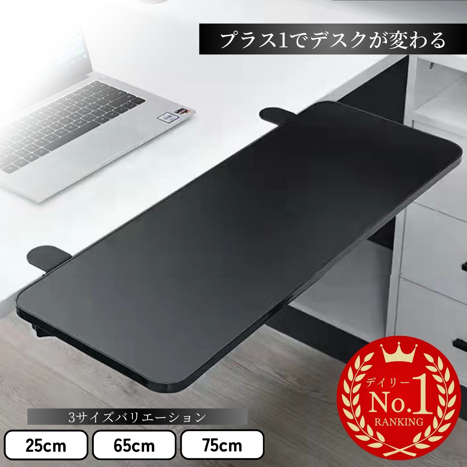 【限定価格！】デスクエクステンダー 【デスク環境を思いのままに】 天板拡張 クランプデスク 25cm×17.5cm・65cm×24cm・75cm×24cm デスク拡張 アームレスト 拡張ボード キーボード台 アームサポート 日本語説明書付き 組立簡単