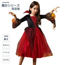 ハロウィン 魔女 子供用 子供 コスプレ 女の子 子ども コスチューム ジュニア 仮装 変装 イベントグッズ コスチューム パーティーグッズ かわいい 忘年会 こども 吸血鬼 【14時迄のあす楽注文で当日発送】