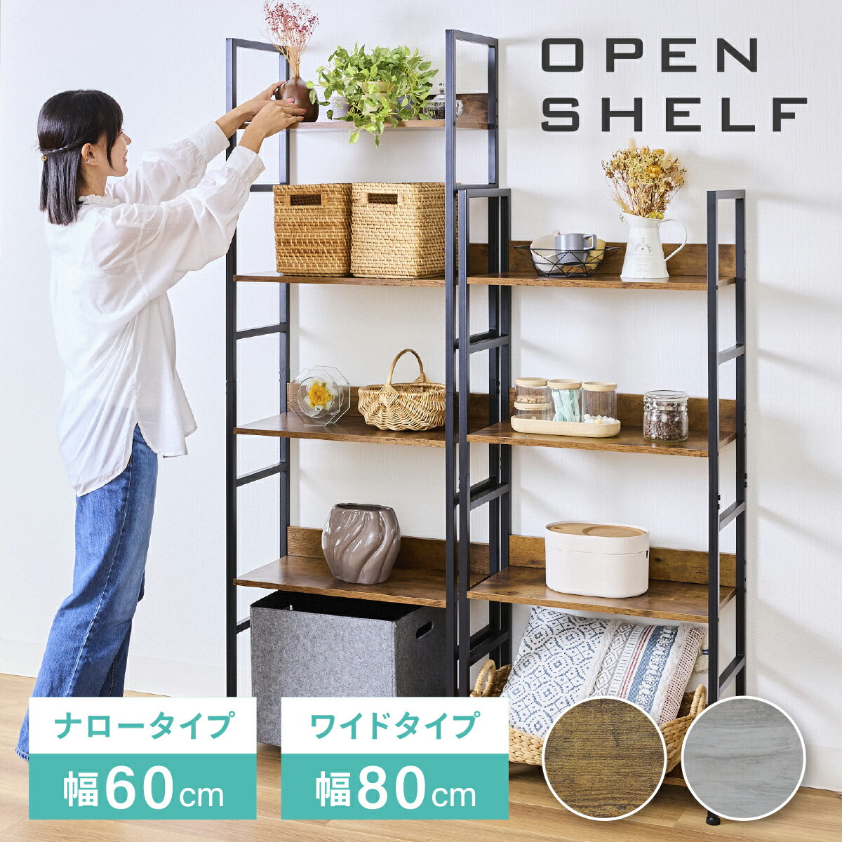 【インテリアコーディネーター監修】 オープンシェルフ ラック 本棚 棚 収納棚 収納ラック 木製 おしゃれ 幅60cm 幅80cm ヴィンテージ グレー 2色展開