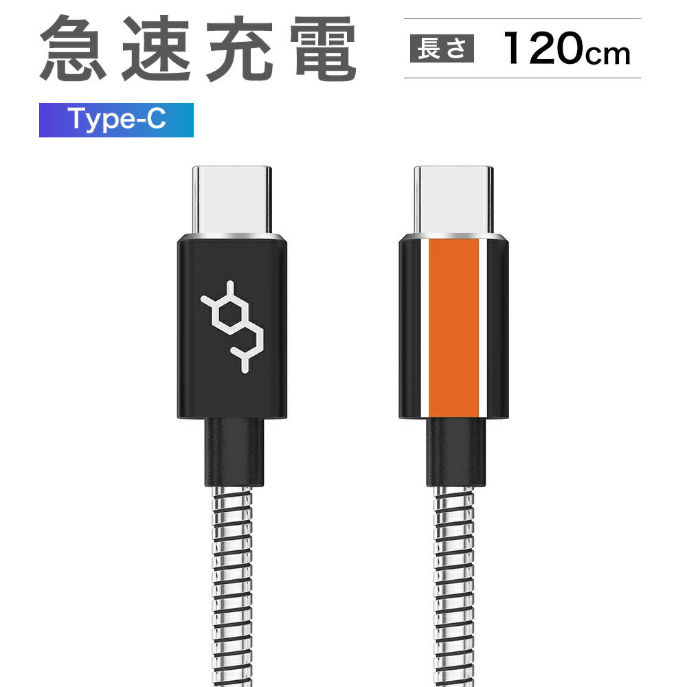 【限定クーポン発行】ステンレス鋼のUSB-CからUSB-Cの高速充電&同期ケーブル、4ft./120cm、最も耐久性のあるステンレス鋼、ステンレス鋼 iphone15 iPhone15 充電ケーブル mac 充電ケーブル macbook air ipad アイフォン 充電ケーブル type-c to type-c Dausen