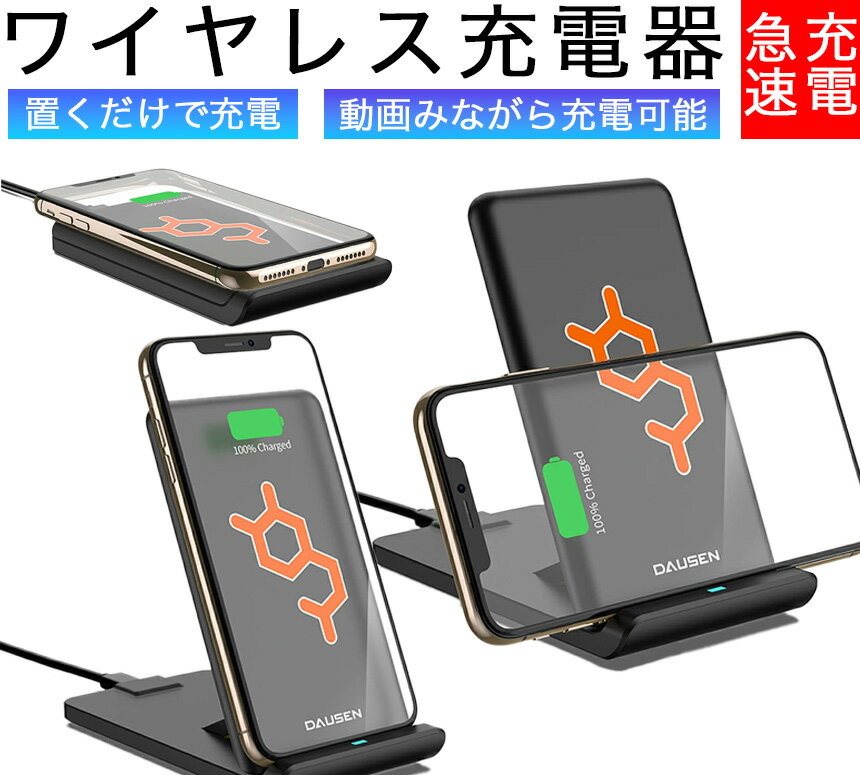 【限定クーポン発行】ワイヤレス充電スタンド/iPhone 13 / 12 / 11、Samsung、Android 用/スマホスタンド/スマホ充電器/スマートフォン充電器/スマートフォン充電スタンド/スマホワイヤレス充電器