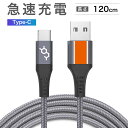【限定クーポン発行】Type-C USB タイプc usb 高速充電&同期ケーブル、4ft./120cm、耐久性 ナイロン編み iphone iPhone 充電...