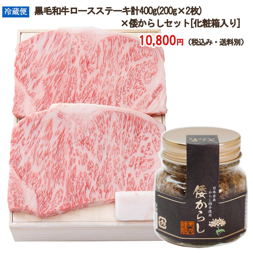 【人形町今半 期間限定】～まだ知らない美味しさ～黒毛和牛ロースステーキ計400g(200g×2枚)　×倭からし..