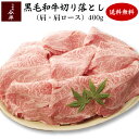 送料無料 和牛 牛肉 A4等級 A5等級 人形町今半 黒毛和牛 すき焼き用切り落とし(肩・肩ロース)400g ご家庭料理 お取り寄せ グルメ