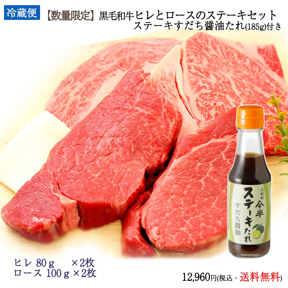 Rakuten - 【数量限定・送料無料】人形町今半 黒毛和牛ヒレとロースのステーキセット ステーキすだち醤油たれ(185g)付き〔冷蔵便〕【父の日特別商品】