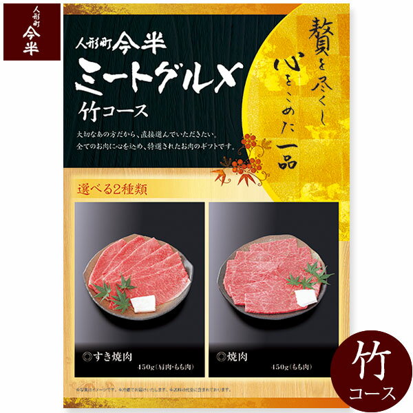 楽天人形町今半【人形町 今半 カタログギフト 肉】ミートグルメ【竹】（送料込み）