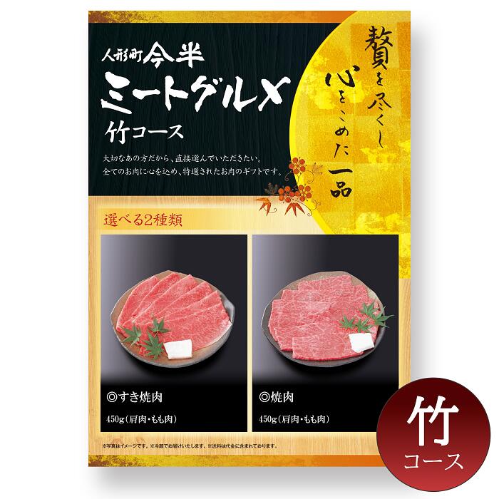 【人形町 今半 カタログギフト 肉】ミートグルメ【竹】(送料込み)【常温便】