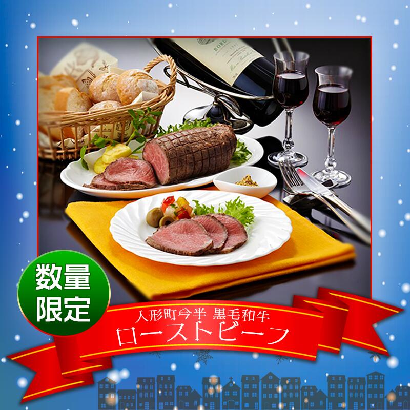 【人形町 今半】 黒毛和牛ロースト...