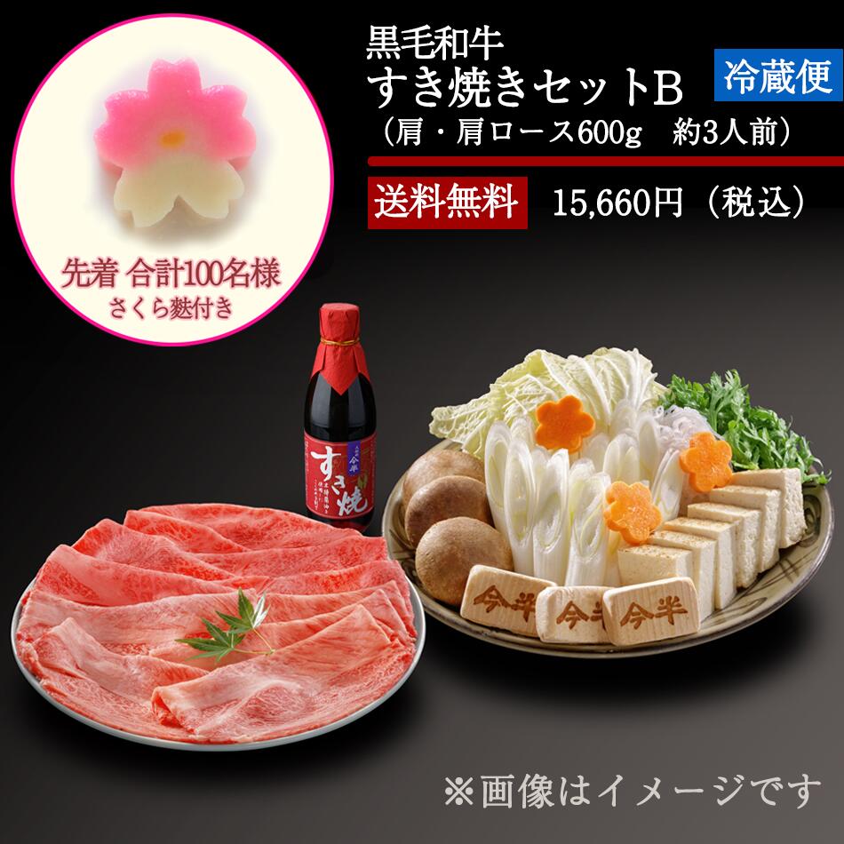 数量限定《人形町今半》黒毛和牛すき焼きセットB(肩・肩ロース／約3人前)[さくら麩付き]【送料無料】【冷蔵便】
